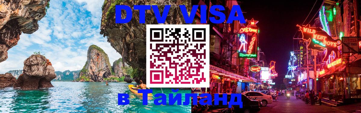 Как сделать DTV визу в Тайланд Энгельс 